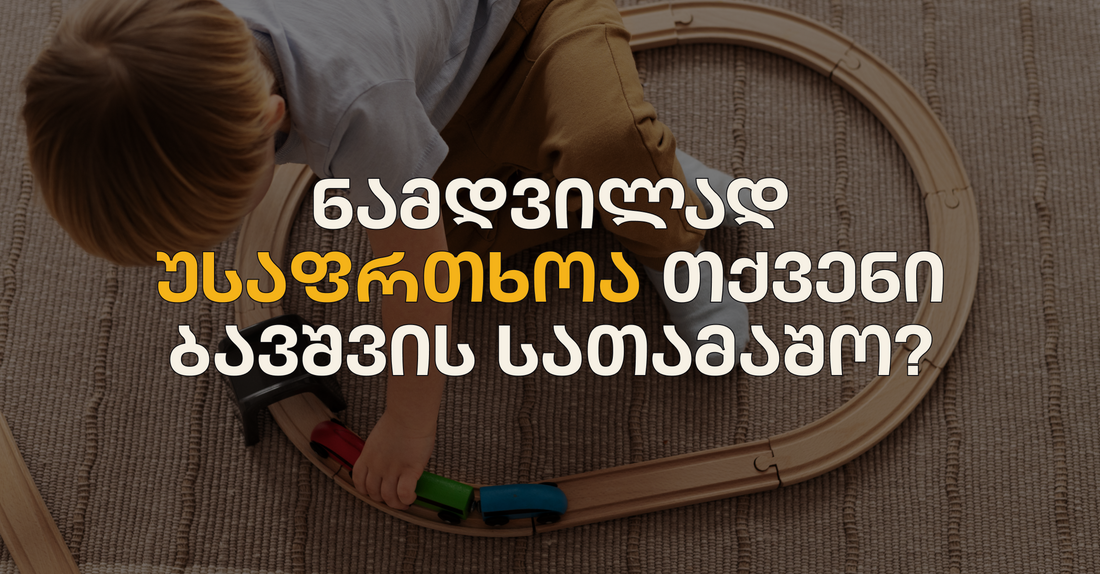 ნამდვილად უსაფრთხოა თქვენი ბავშვის სათამაშო? 4 რამ რაც შეძენამდე აუცილებლად უნდა გადაამოწმოთ